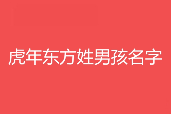 东方姓男孩名字