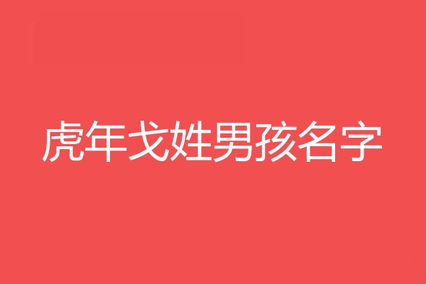 戈姓男孩名字