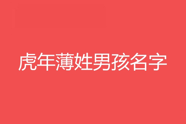 薄姓男孩名字