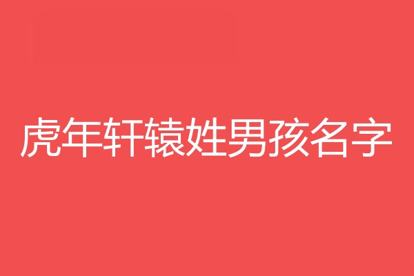 轩辕姓男孩名字