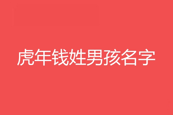 钱姓男孩名字