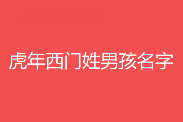 西门姓男孩名字