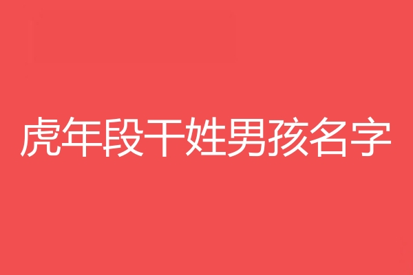 段干姓男孩名字