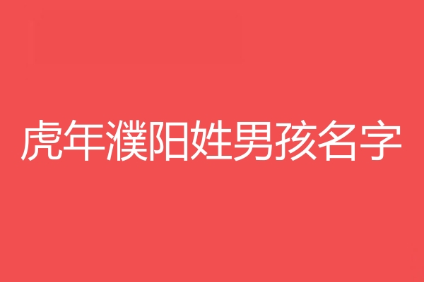 濮阳姓男孩名字