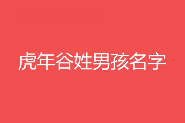 谷姓男孩名字