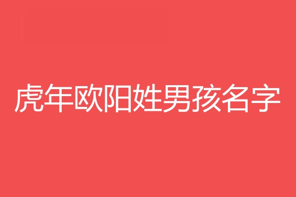 欧阳姓男孩名字