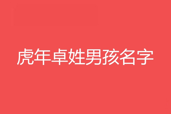 卓姓男孩名字