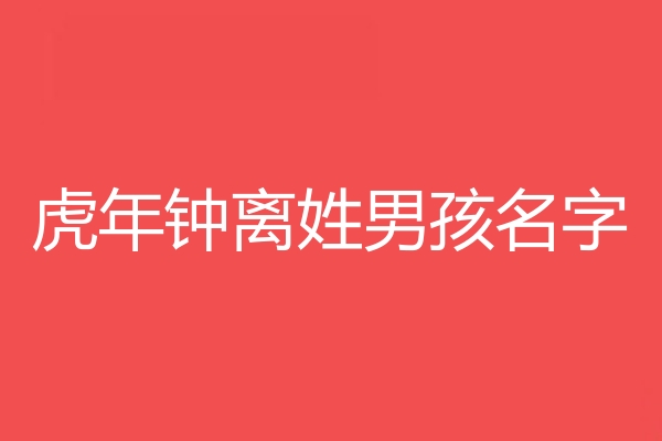 钟离姓男孩名字