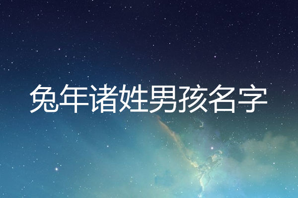 诸姓男孩名字
