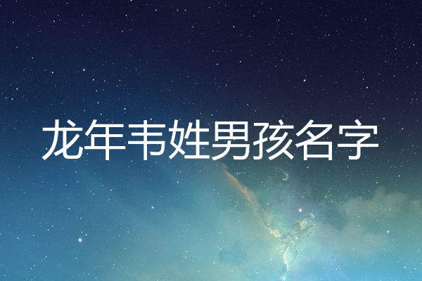 韦姓男孩名字