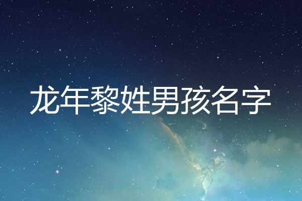 黎姓男孩名字