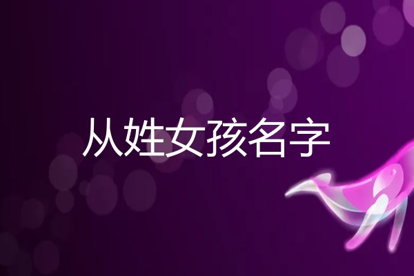 2025年蛇年从姓女孩名字