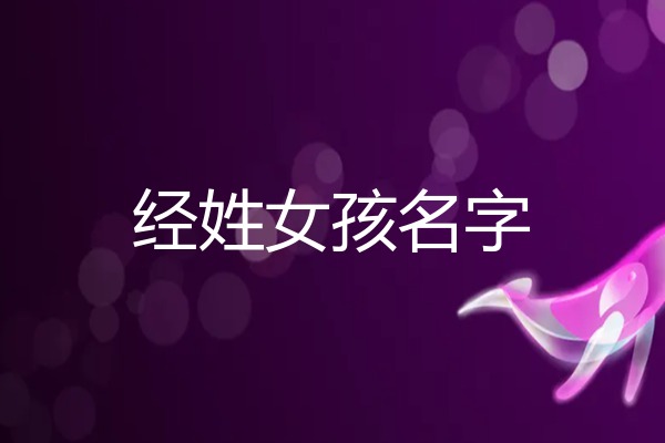 2026年经姓女孩名字