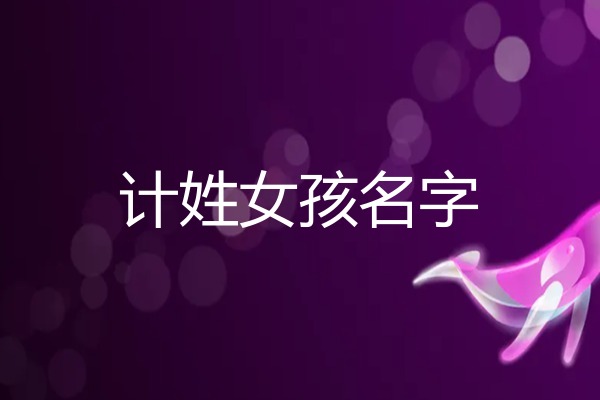 2026年计姓女孩名字