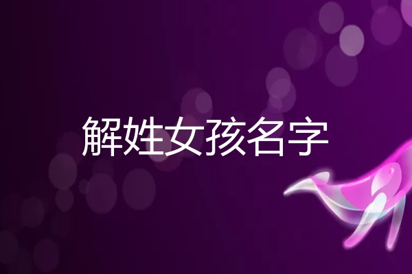 2026年解姓女孩名字