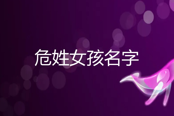 2026年危姓女孩名字