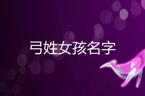 2025年蛇年弓姓女孩名字