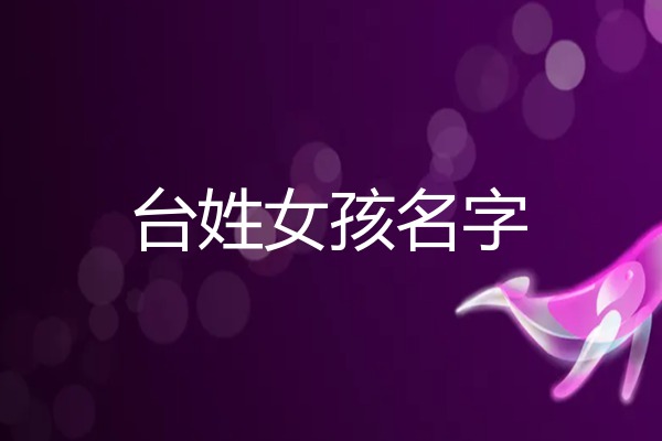 洛阳台姓女孩名字