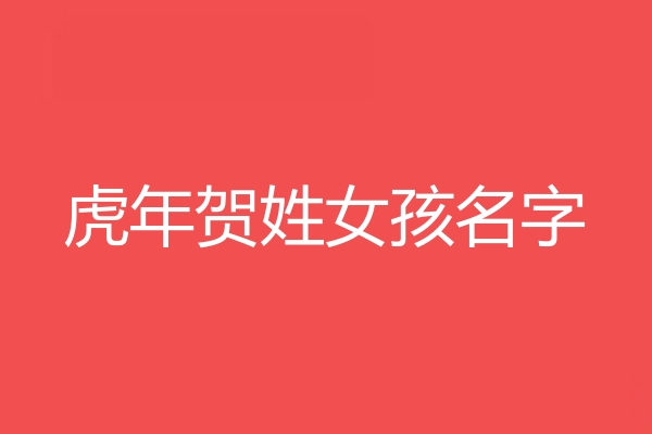 贺姓女孩名字