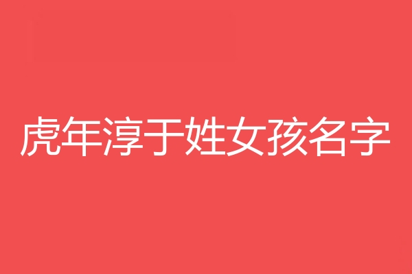 淳于姓女孩名字