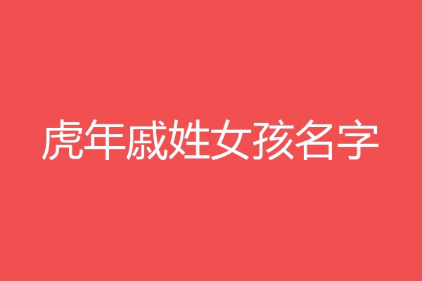 戚姓女孩名字