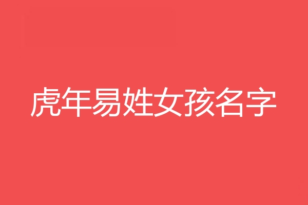 易姓女孩名字