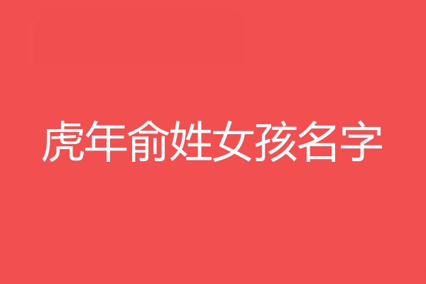 俞姓女孩名字