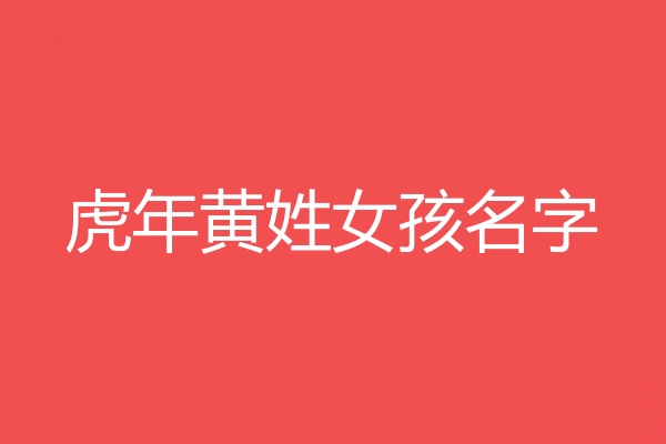 黄姓女孩名字