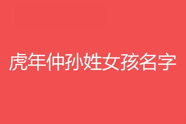 仲孙姓女孩名字