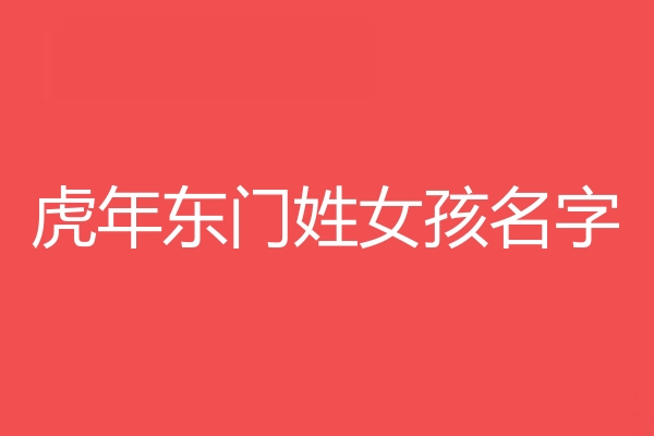 东门姓女孩名字