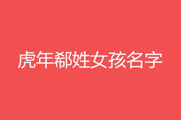 郗姓女孩名字