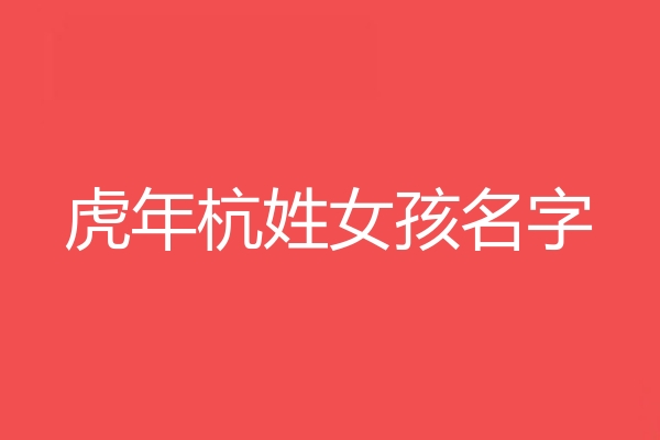 杭姓女孩名字