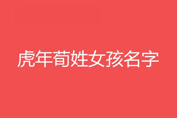 荀姓女孩名字