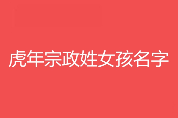 宗政姓女孩名字