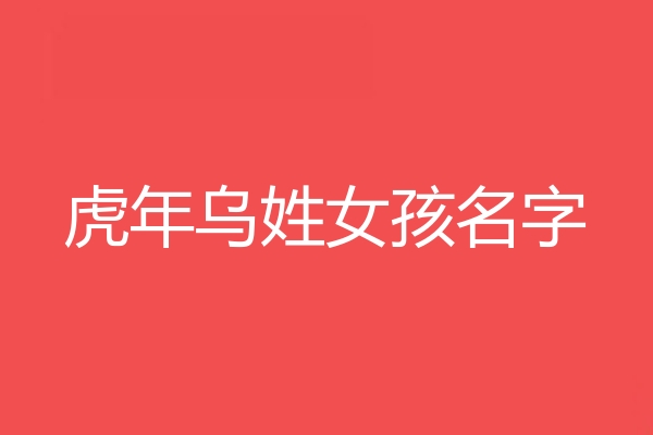 乌姓女孩名字