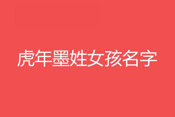 墨姓女孩名字