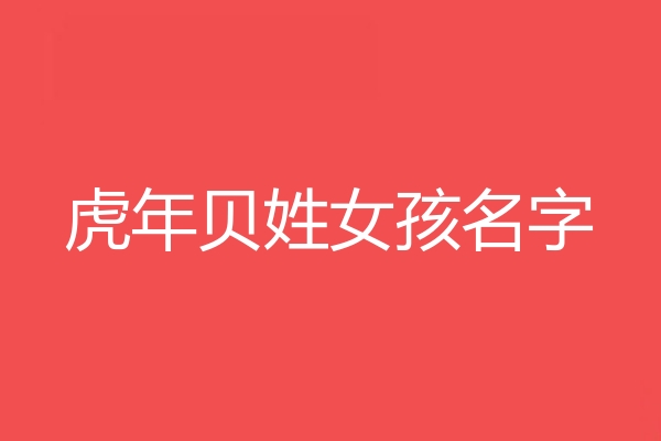 贝姓女孩名字