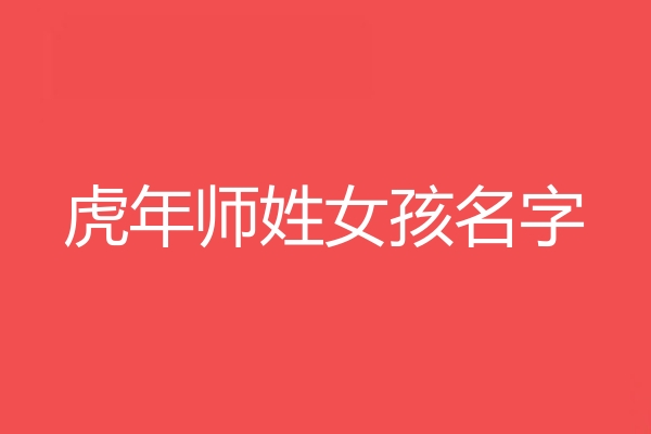 师姓女孩名字