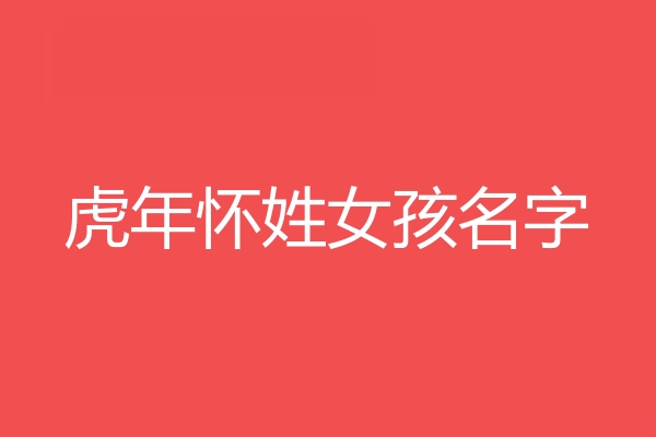 怀姓女孩名字