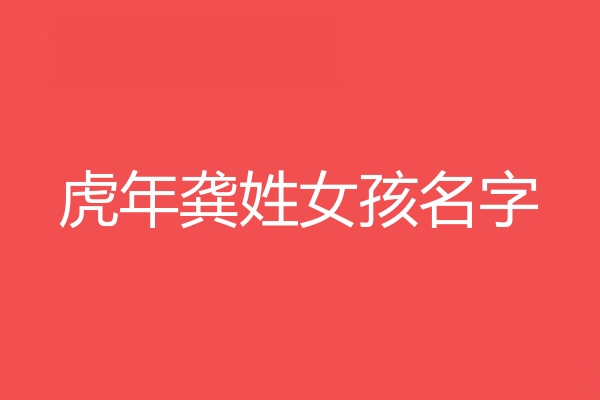 龚姓女孩名字