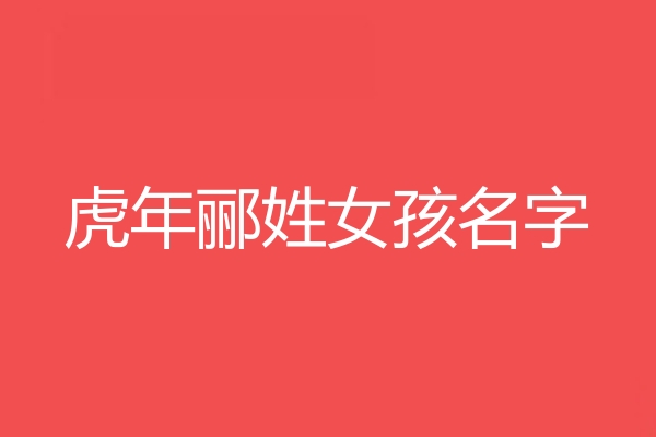 郦姓女孩名字