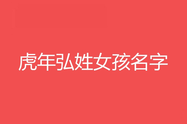 弘姓女孩名字