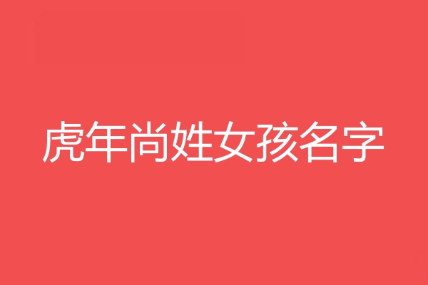 尚姓女孩名字