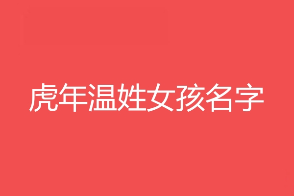 温姓女孩名字