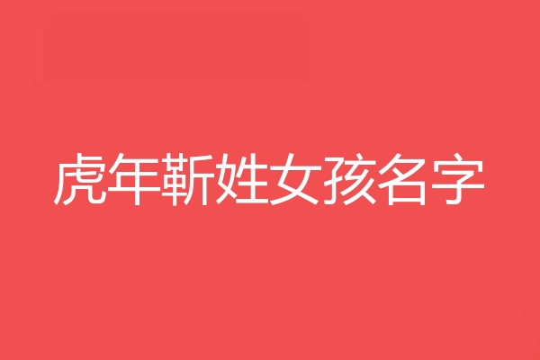 靳姓女孩名字