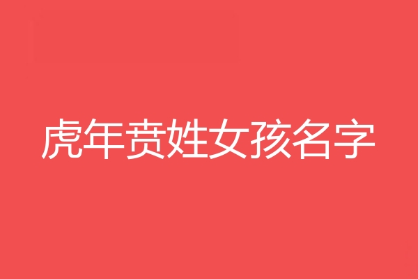 贲姓女孩名字