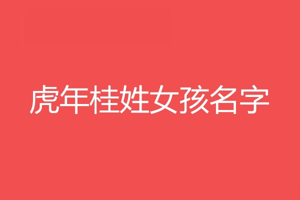 桂姓女孩名字