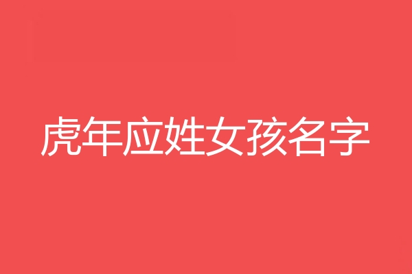 应姓女孩名字