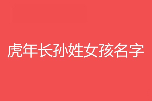 长孙姓女孩名字