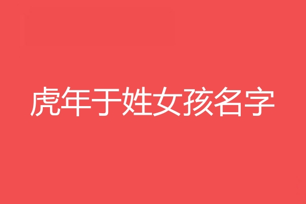 于姓女孩名字